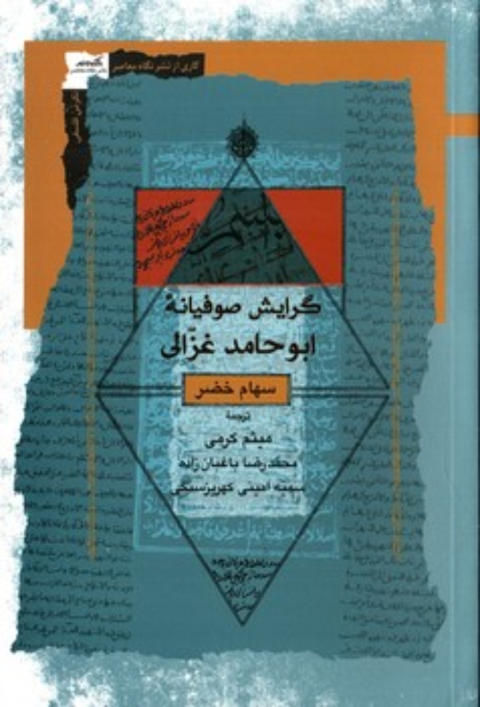 تصویر  گرایش صوفیانه ابوحامد غزالی (رقعی-شمیز)